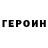 ГЕРОИН Heroin NYJ Aficionado
